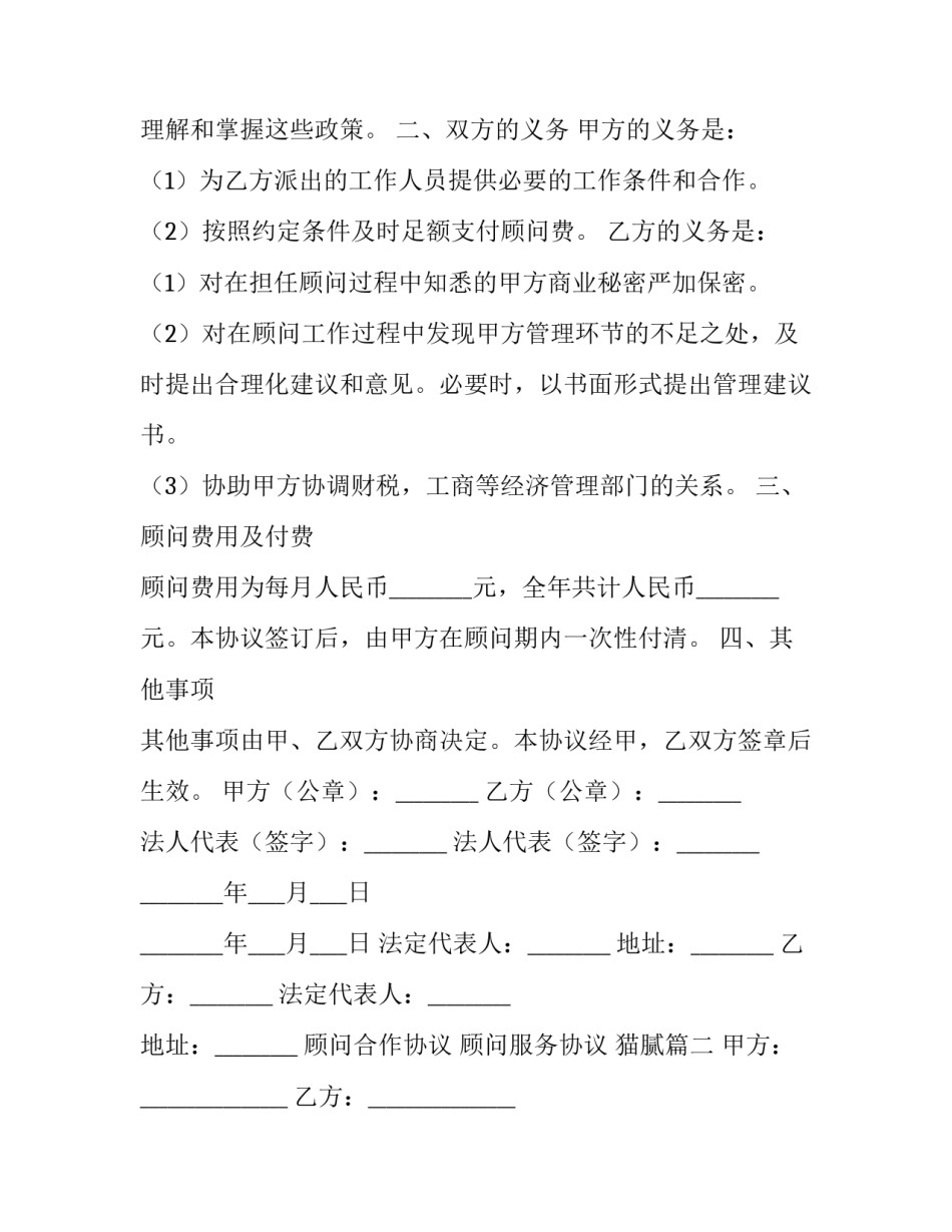 2023年顾问合作协议 顾问服务协议 猫腻(5篇)_第3页