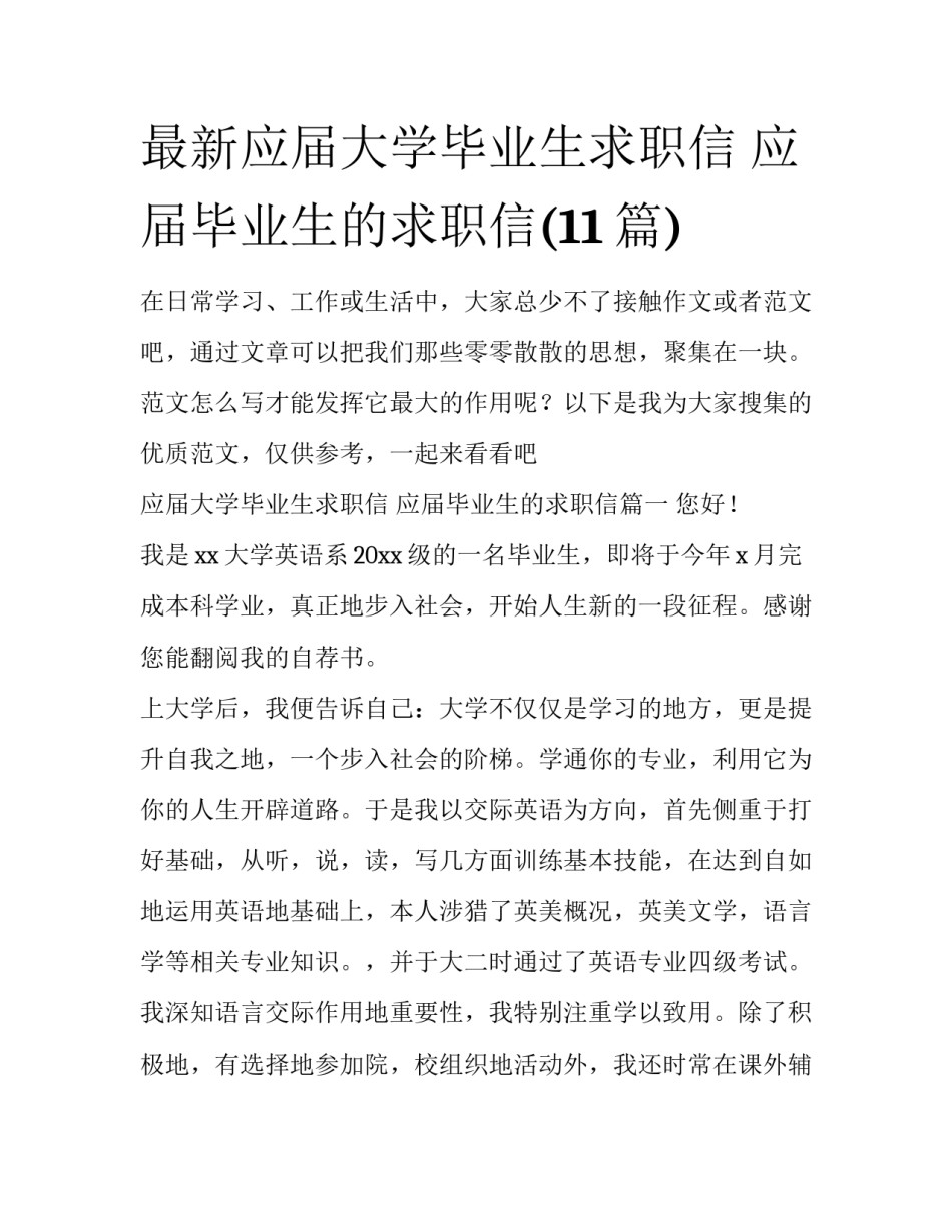 最新应届大学毕业生求职信 应届毕业生的求职信(11篇)_第1页