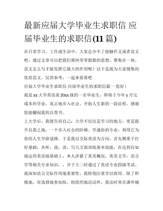 最新应届大学毕业生求职信 应届毕业生的求职信(11篇)