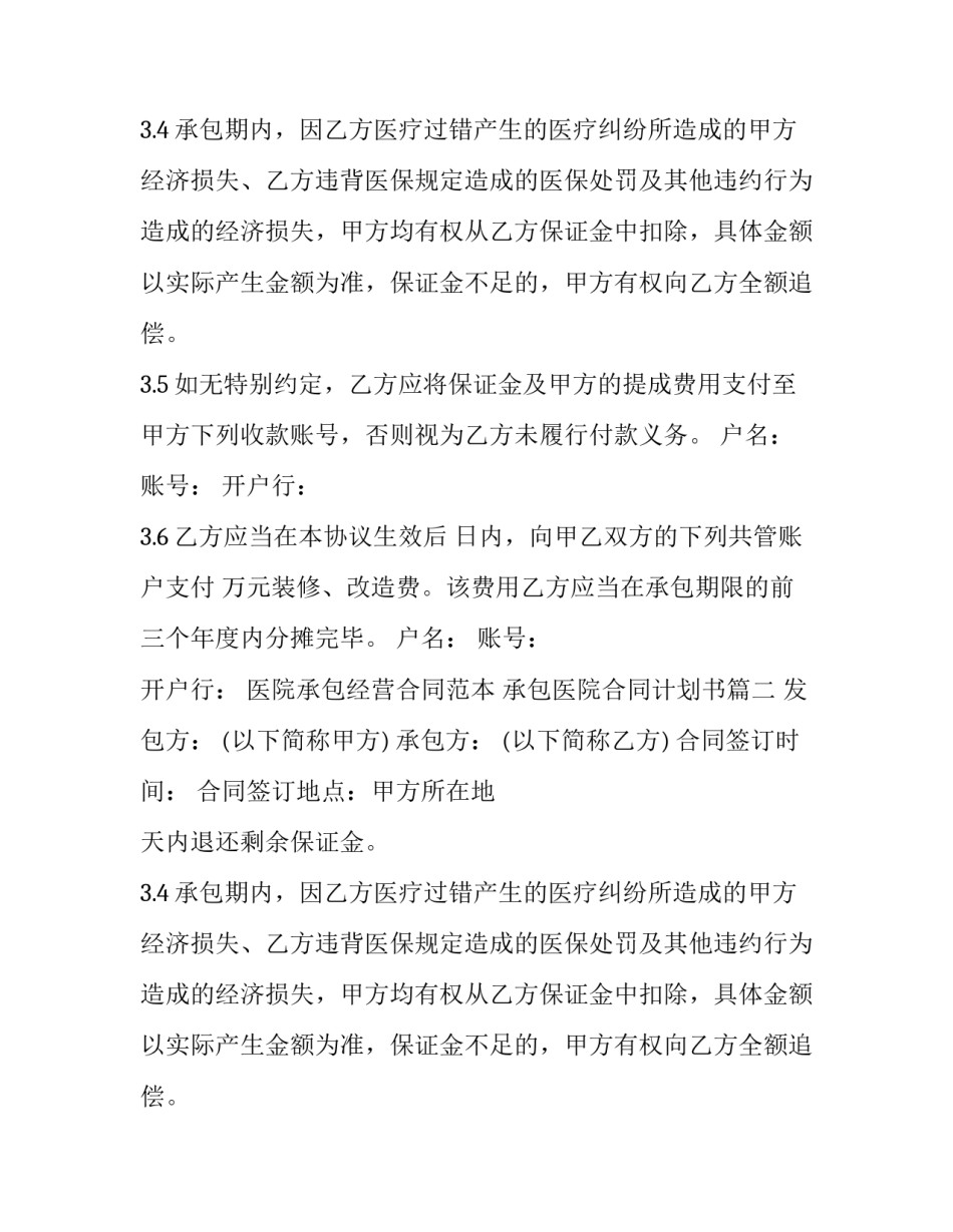 医院承包经营合同范本 承包医院合同计划书(5篇)_第2页