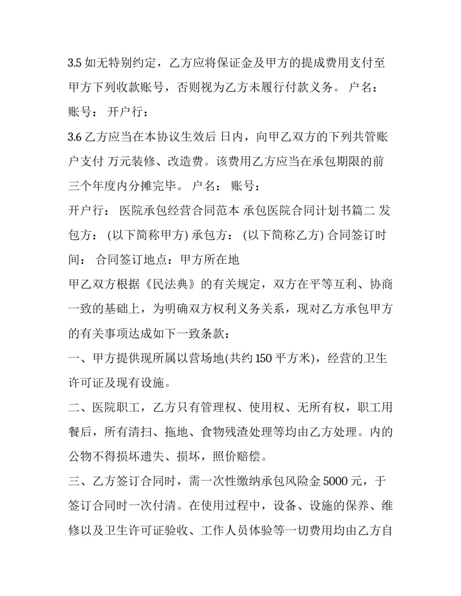 医院承包经营合同范本 承包医院合同计划书(5篇)_第3页