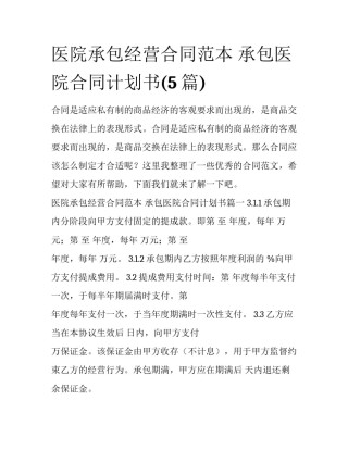 医院承包经营合同范本 承包医院合同计划书(5篇)