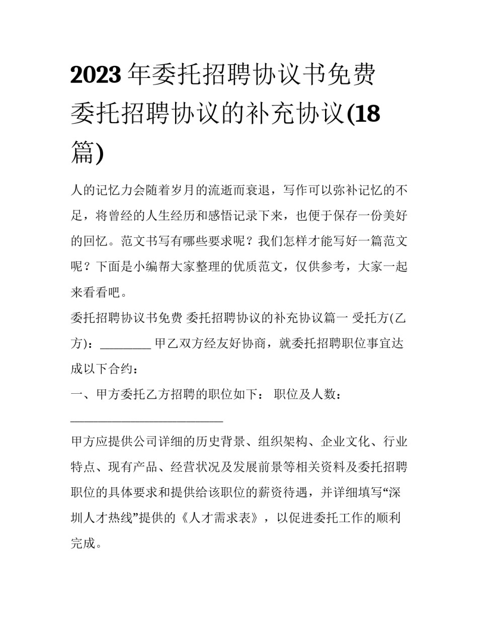 2023年委托招聘协议书免费 委托招聘协议的补充协议(18篇)_第1页