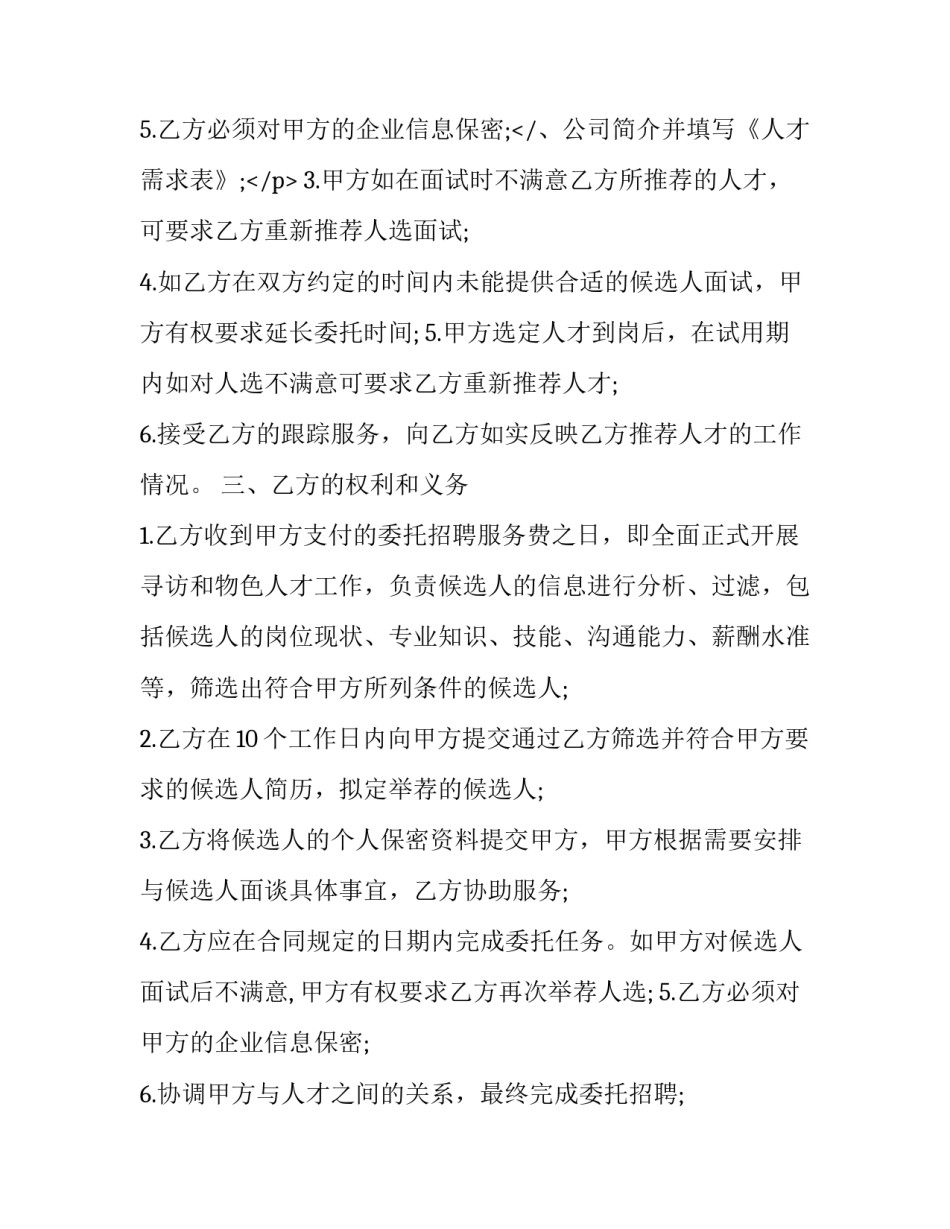 2023年委托招聘协议书免费 委托招聘协议的补充协议(18篇)_第3页