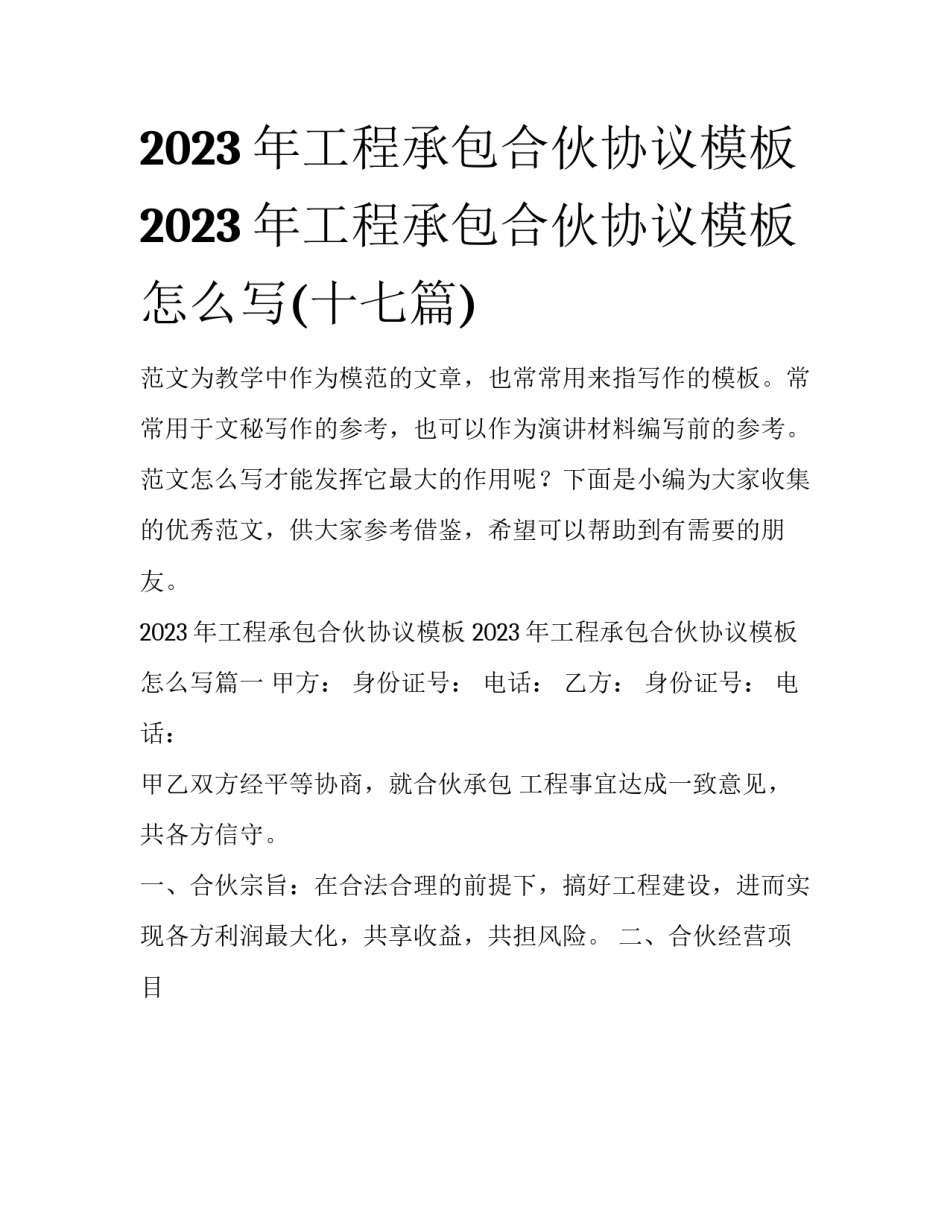 2023年工程承包合伙协议模板 2023年工程承包合伙协议模板怎么写(十七篇)_第1页