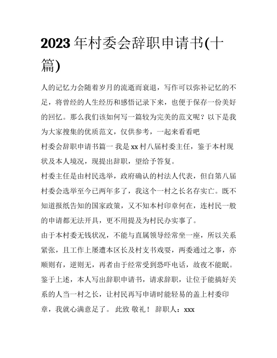 2023年村委会辞职申请书(十篇)_第1页