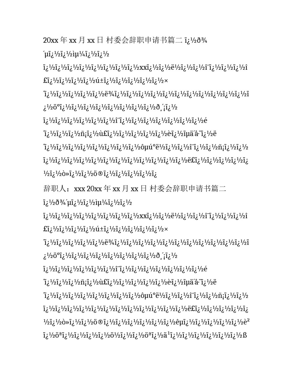 2023年村委会辞职申请书(十篇)_第2页