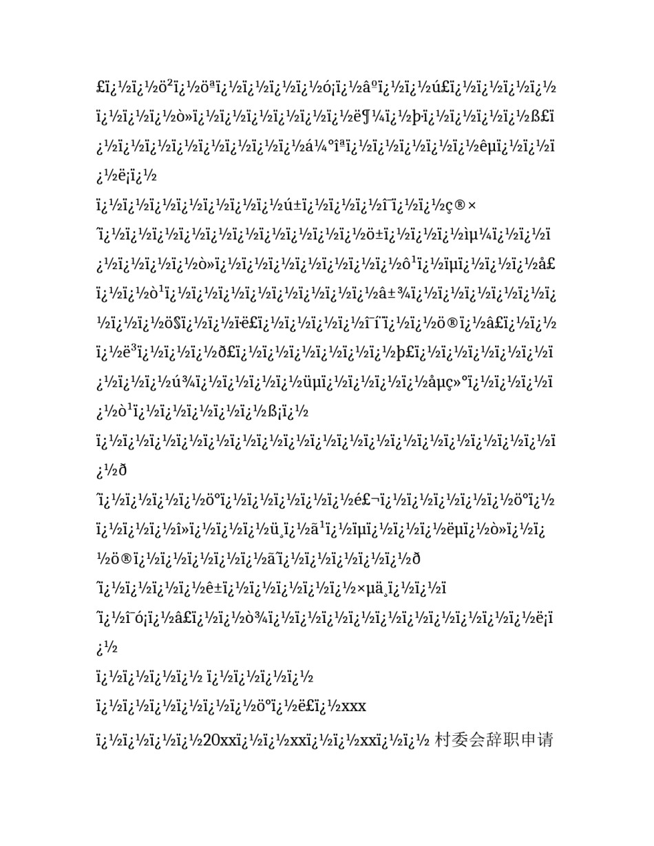 2023年村委会辞职申请书(十篇)_第3页