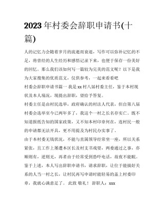 2023年村委会辞职申请书(十篇)