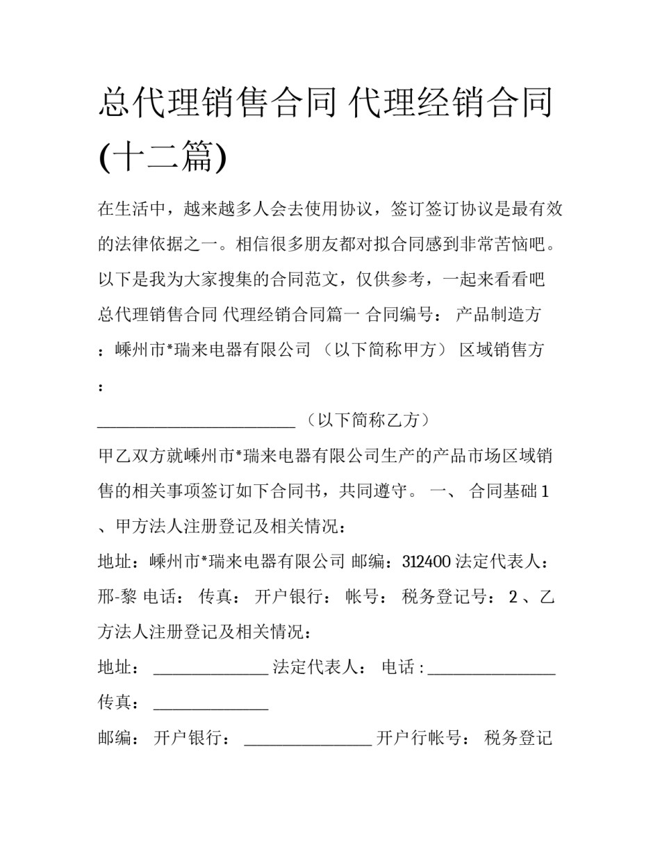 总代理销售合同 代理经销合同(十二篇)_第1页
