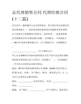 总代理销售合同 代理经销合同(十二篇)