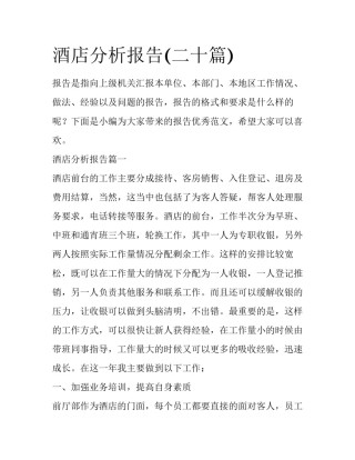 酒店分析报告(二十篇)