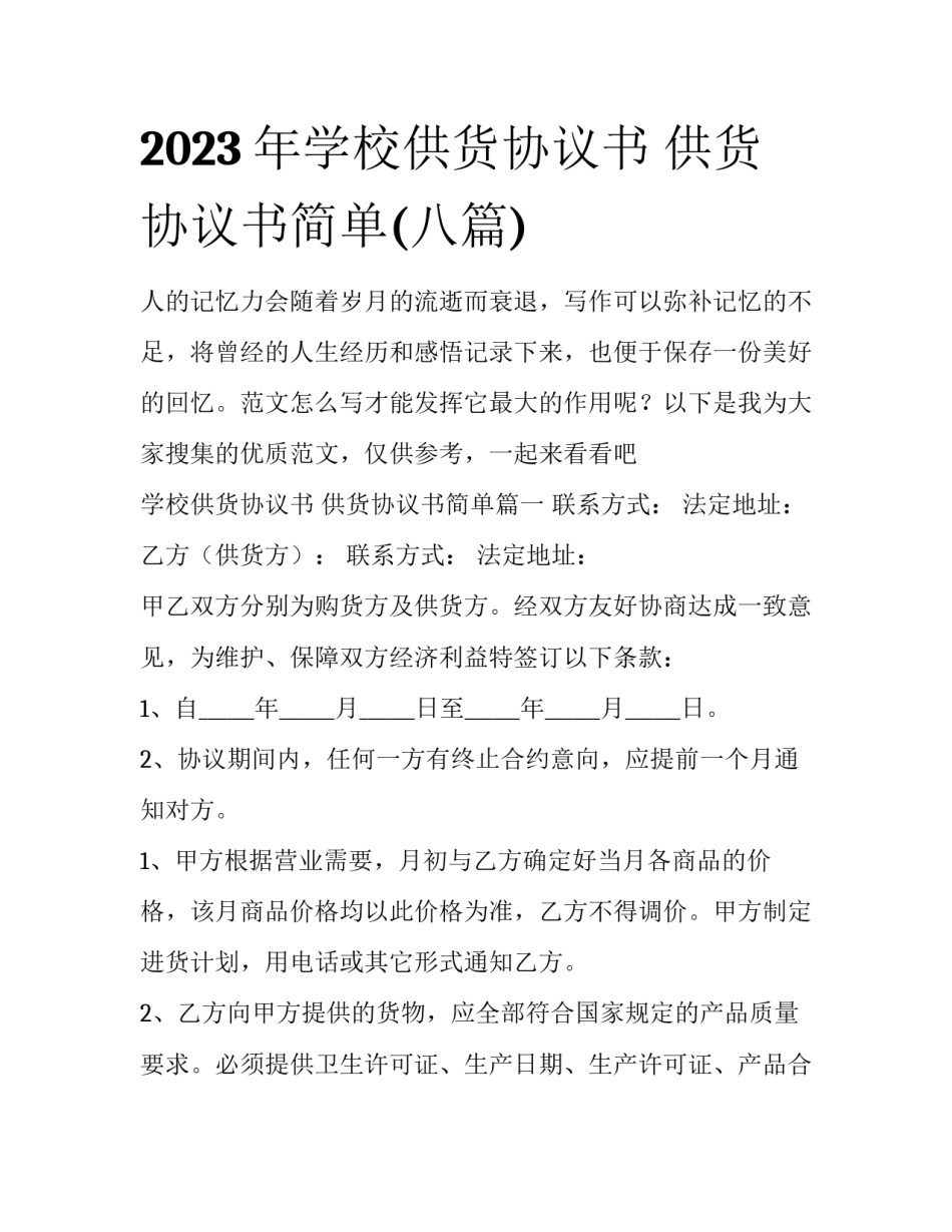 2023年学校供货协议书 供货协议书简单(八篇)_第1页