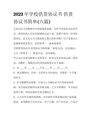 2023年学校供货协议书 供货协议书简单(八篇)