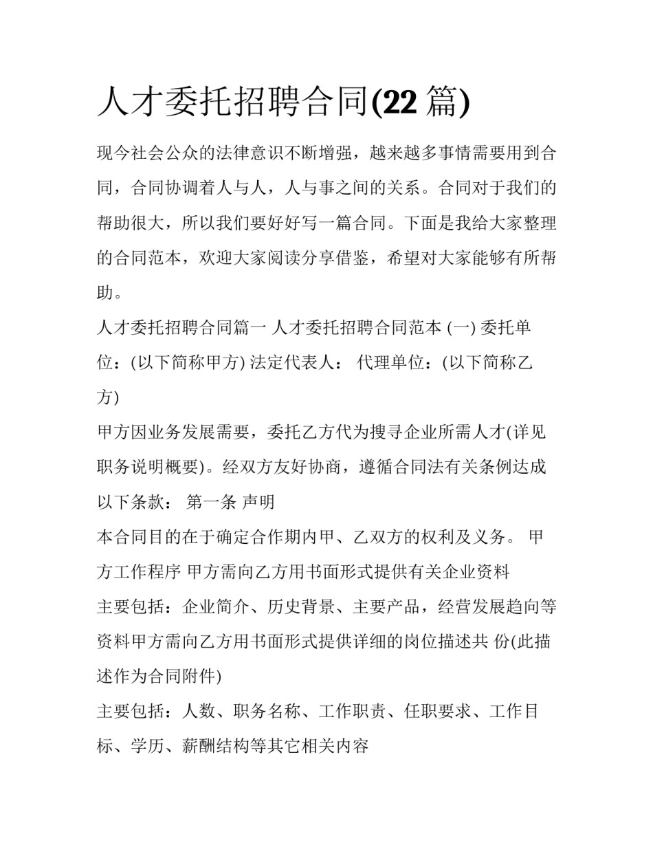 人才委托招聘合同(22篇)_第1页