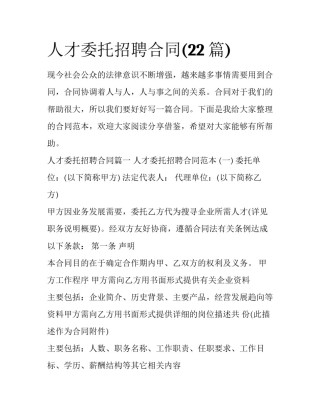 人才委托招聘合同(22篇)