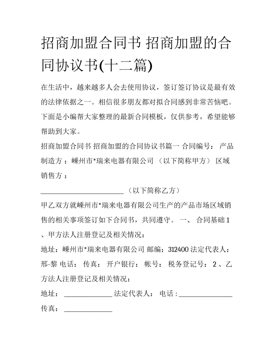 招商加盟合同书 招商加盟的合同协议书(十二篇)_第1页