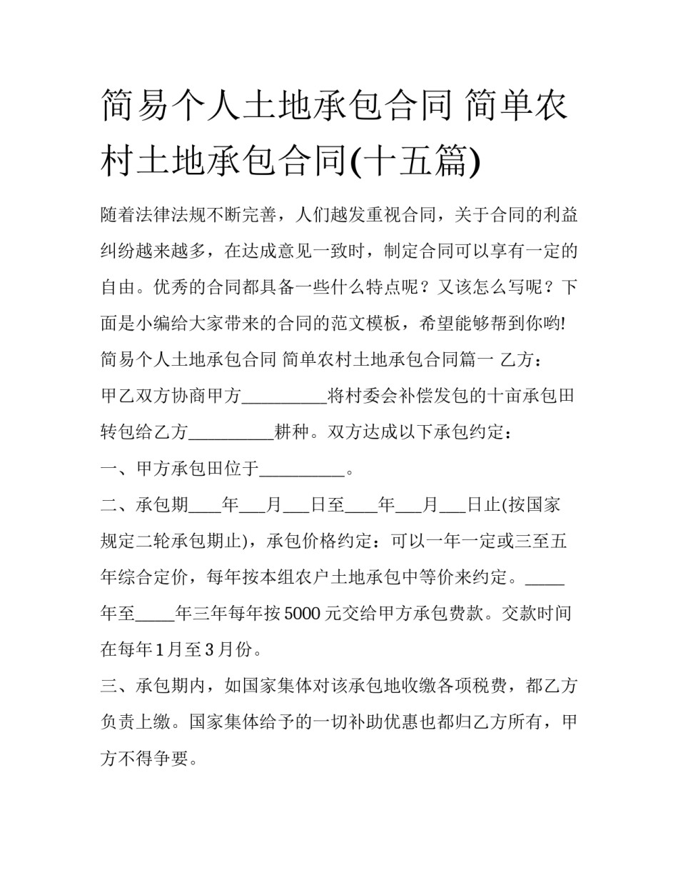 简易个人土地承包合同 简单农村土地承包合同(十五篇)_第1页