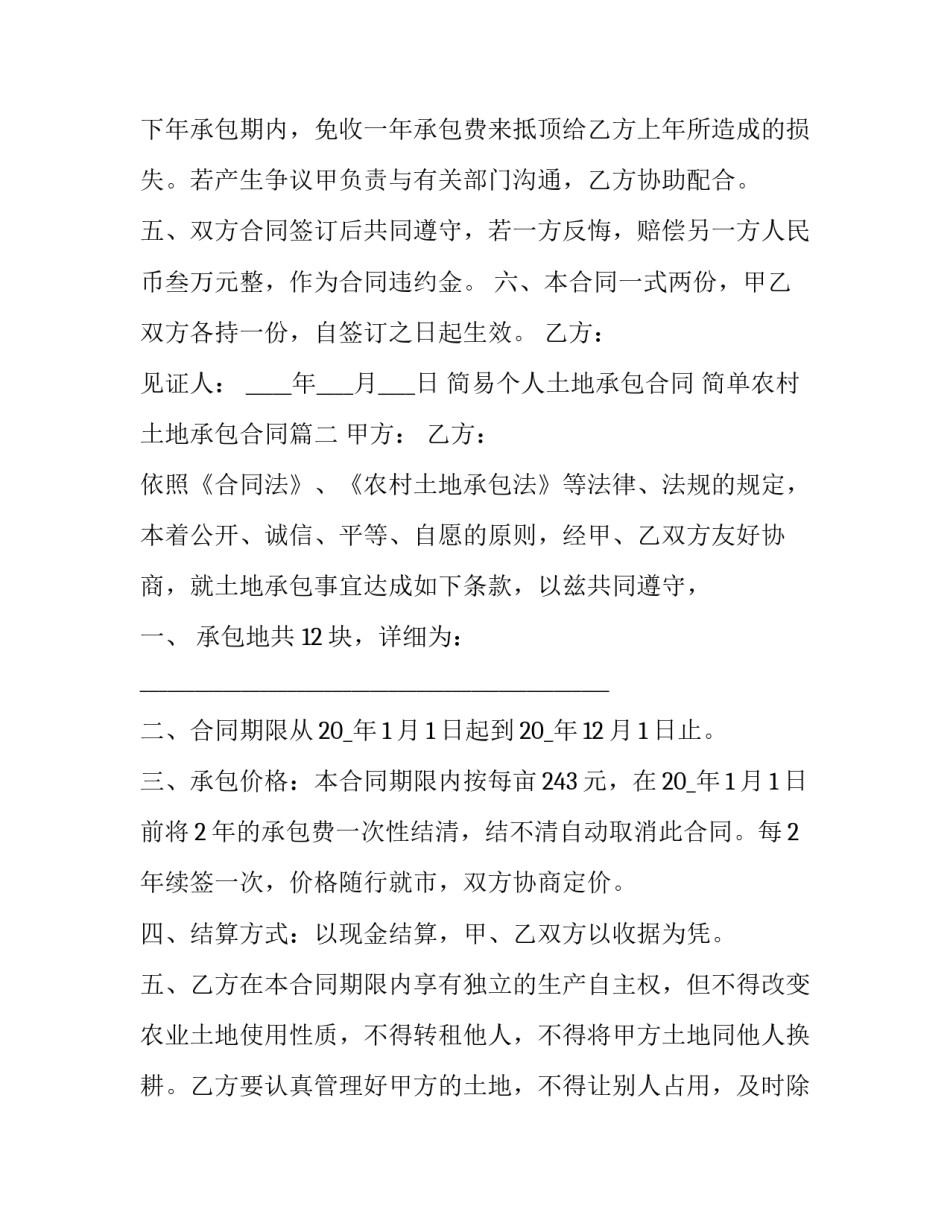 简易个人土地承包合同 简单农村土地承包合同(十五篇)_第2页