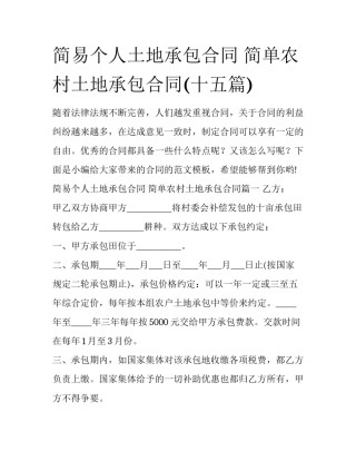 简易个人土地承包合同 简单农村土地承包合同(十五篇)