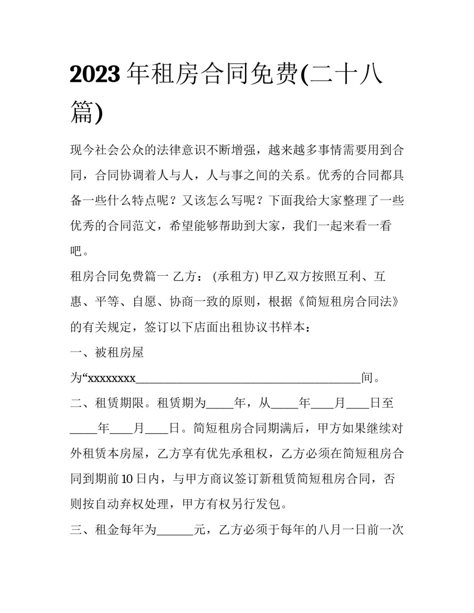 2023年租房合同免费(二十八篇)_第1页
