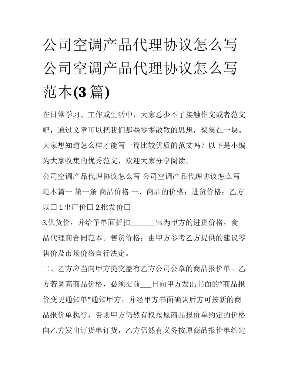 公司空调产品代理协议怎么写 公司空调产品代理协议怎么写范本(3篇)_第1页