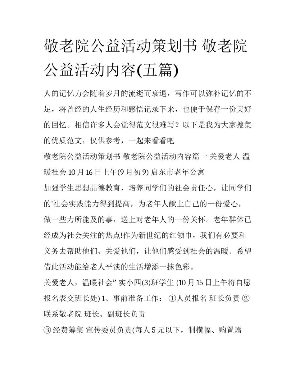 敬老院公益活动策划书 敬老院公益活动内容(五篇)_第1页