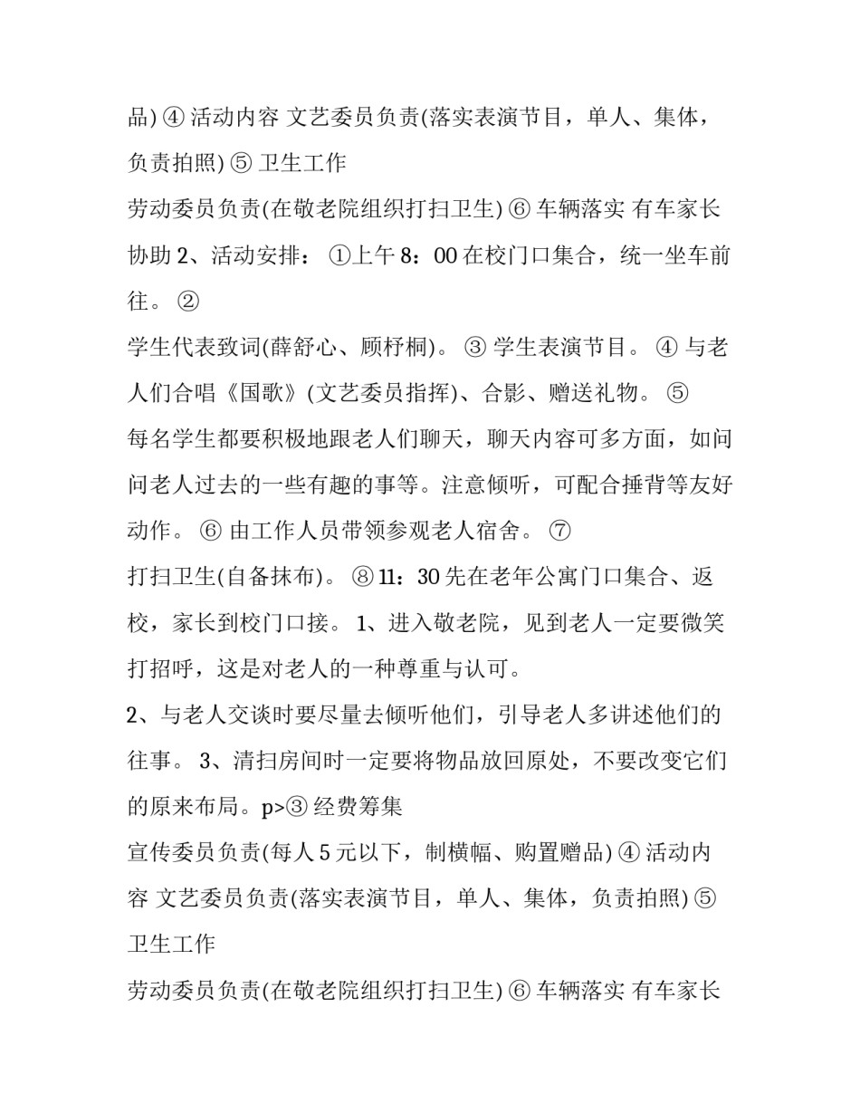 敬老院公益活动策划书 敬老院公益活动内容(五篇)_第2页