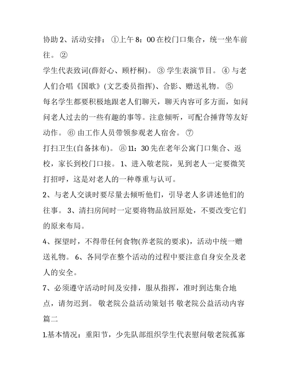 敬老院公益活动策划书 敬老院公益活动内容(五篇)_第3页