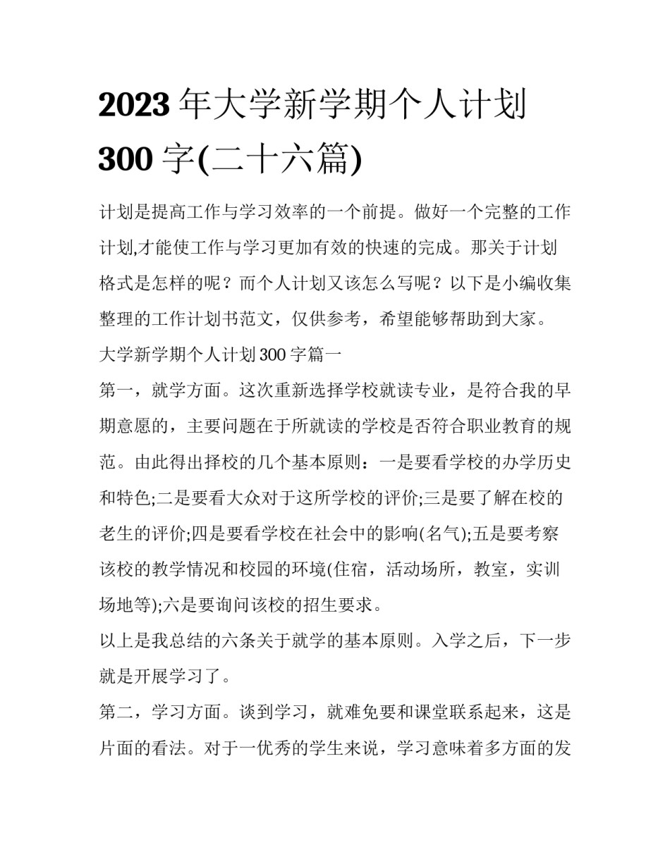 2023年大学新学期个人计划300字(二十六篇)_第1页
