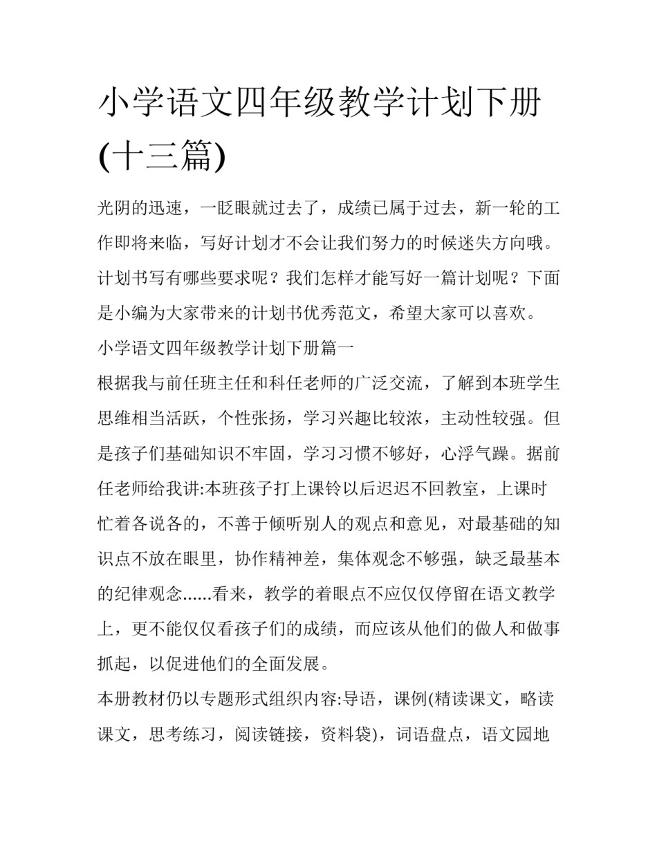 小学语文四年级教学计划下册(十三篇)_第1页