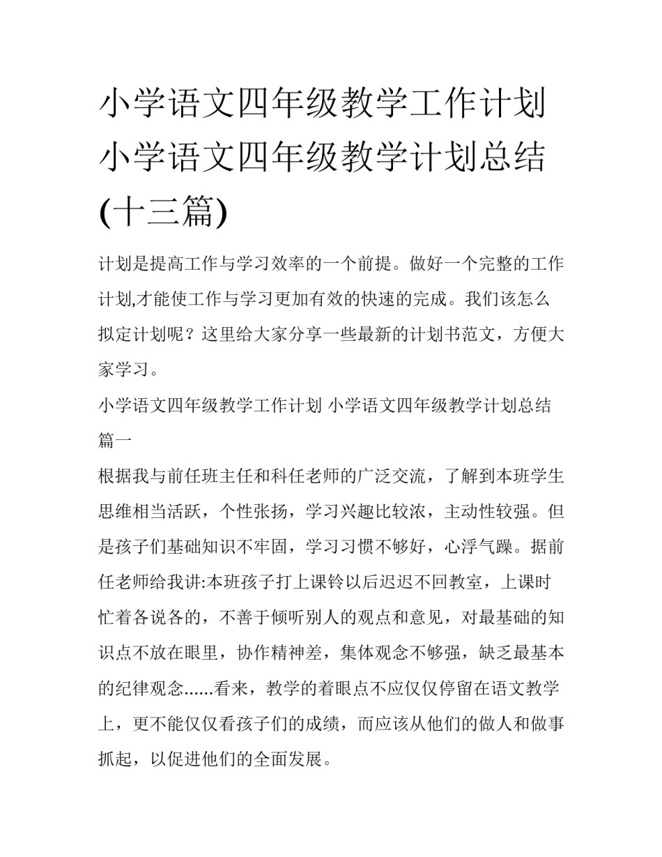 小学语文四年级教学工作计划 小学语文四年级教学计划总结(十三篇)_第1页