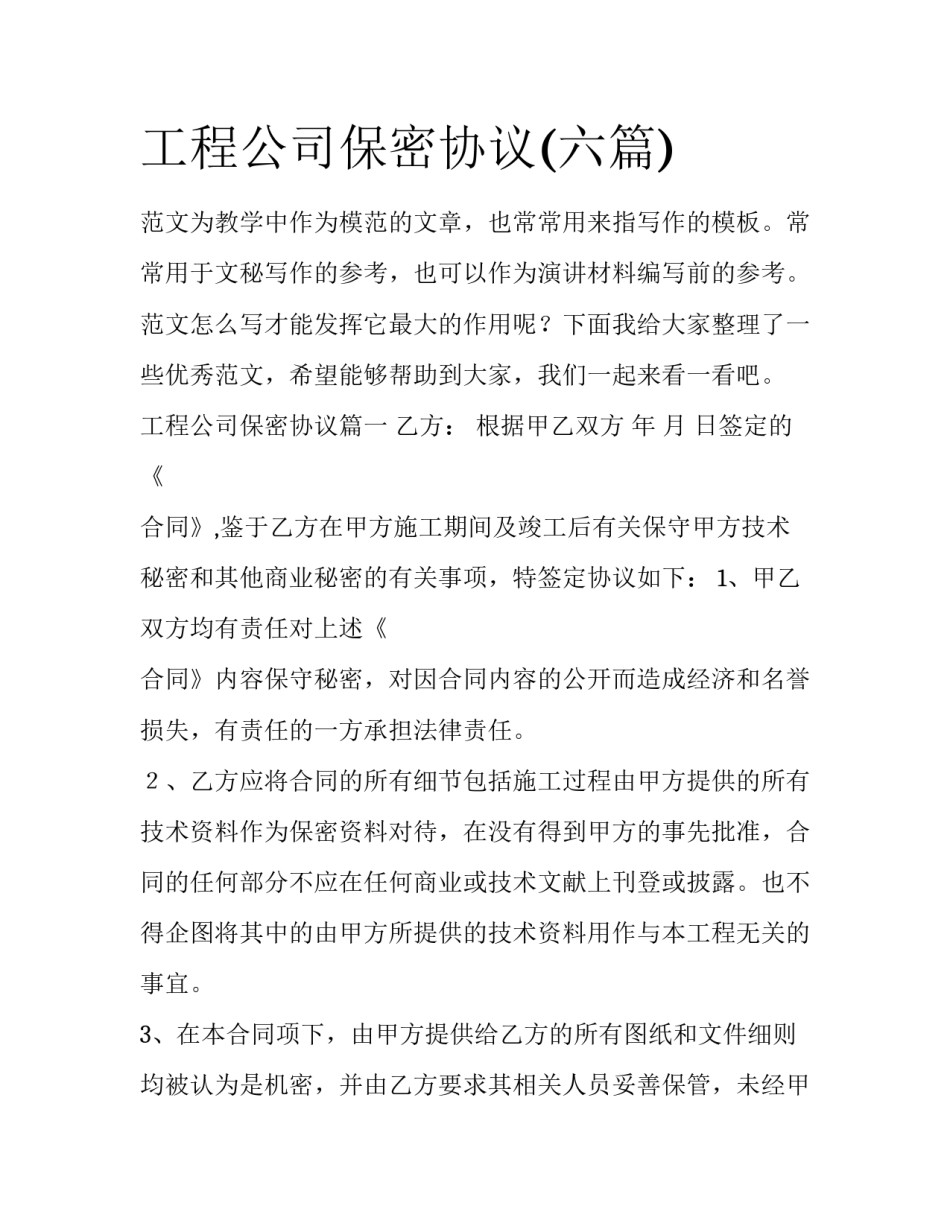 工程公司保密协议(六篇)_第1页