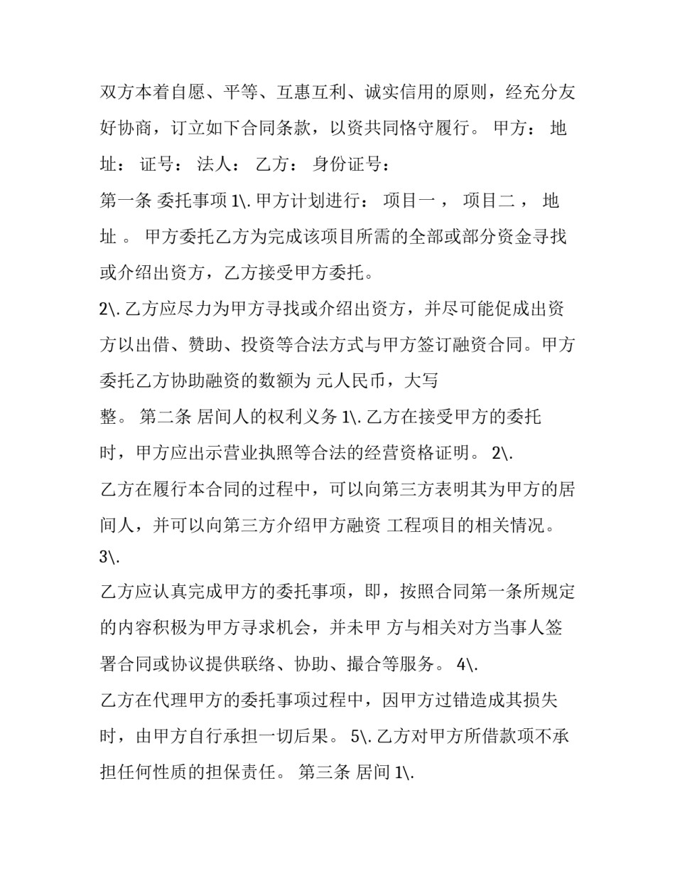 2023年委托中介代理房产交易合同模板 2023年委托中介代理房产交易合同模板怎么写(3篇)_第2页