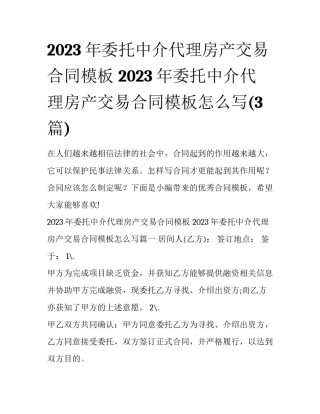 2023年委托中介代理房产交易合同模板 2023年委托中介代理房产交易合同模板怎么写(3篇)