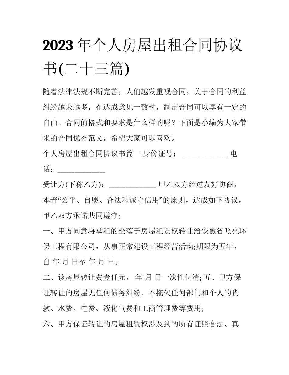 2023年个人房屋出租合同协议书(二十三篇)_第1页