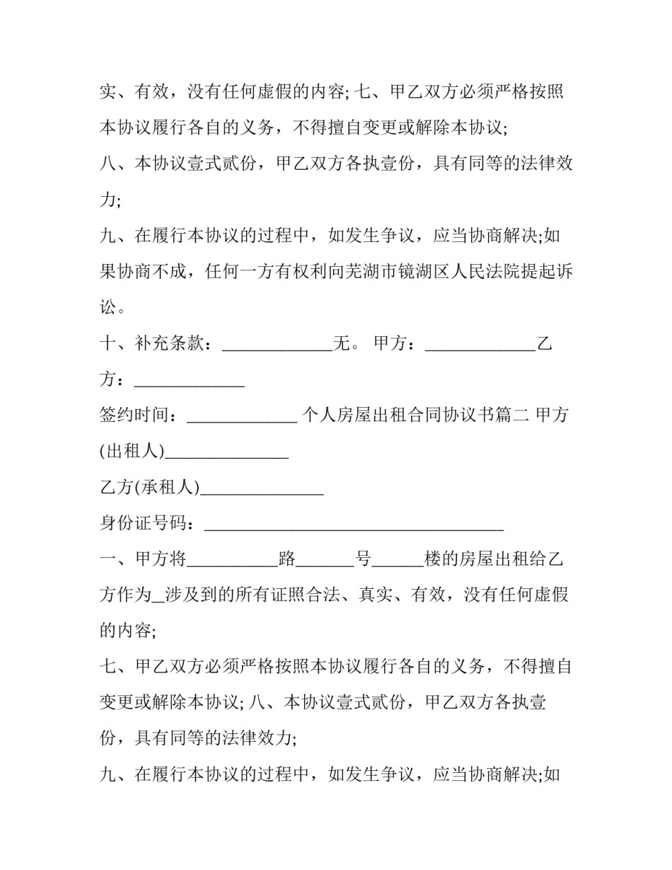 2023年个人房屋出租合同协议书(二十三篇)_第2页