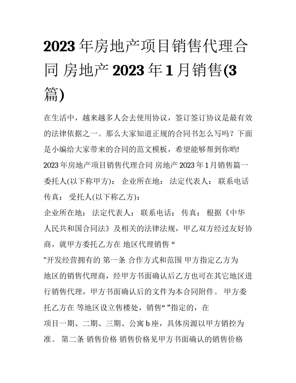 2023年房地产项目销售代理合同 房地产2023年1月销售(3篇)_第1页