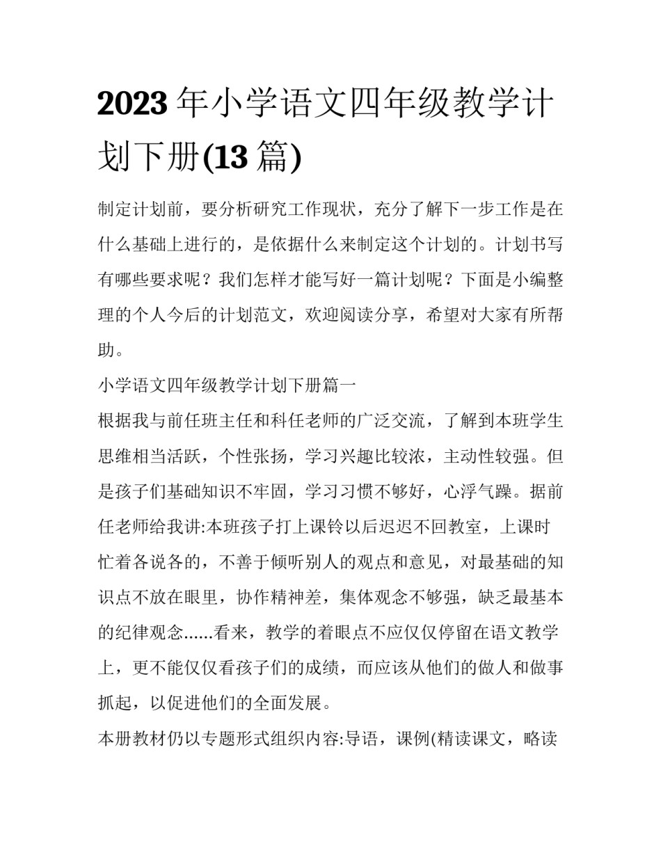 2023年小学语文四年级教学计划下册(13篇)_第1页