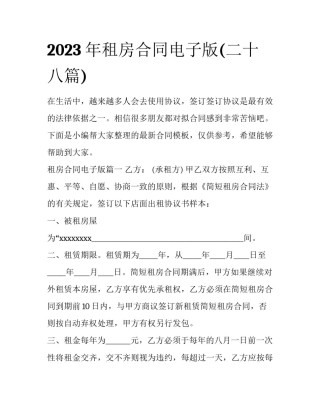 2023年租房合同电子版(二十八篇)