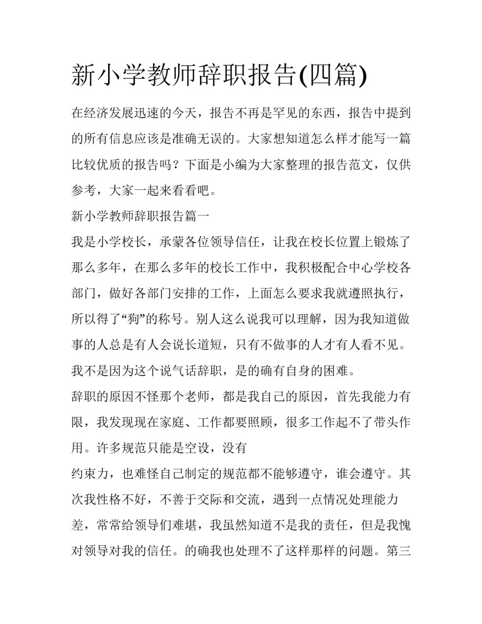 新小学教师辞职报告(四篇)_第1页