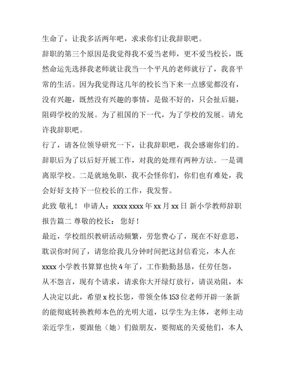 新小学教师辞职报告(四篇)_第3页