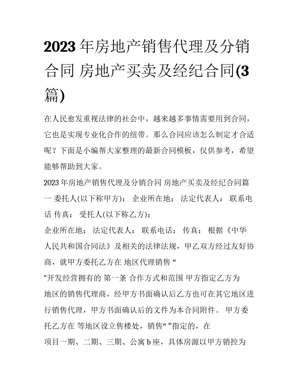 2023年房地产销售代理及分销合同 房地产买卖及经纪合同(3篇)_第1页