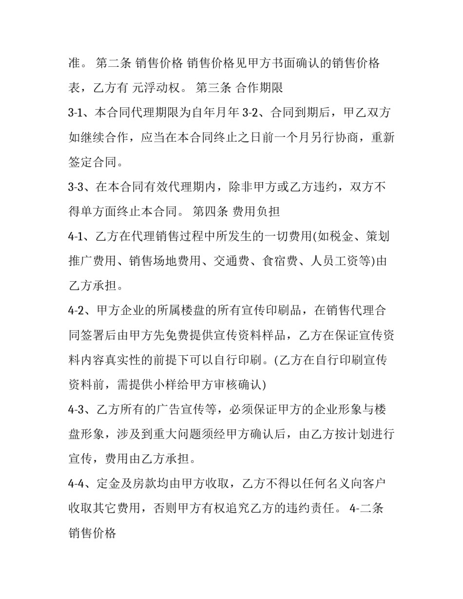 2023年房地产销售代理及分销合同 房地产买卖及经纪合同(3篇)_第2页