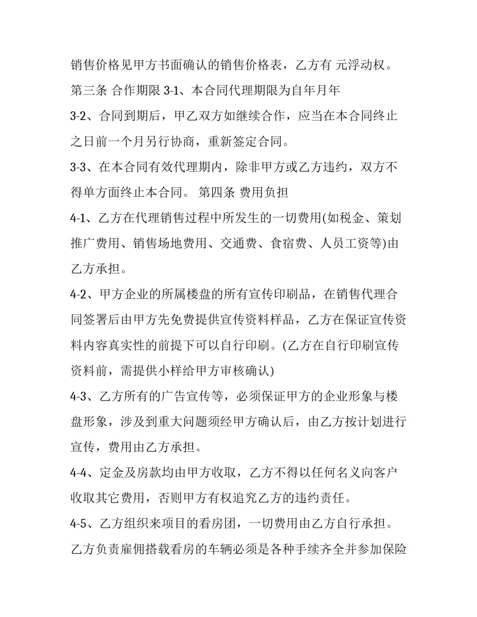 2023年房地产销售代理及分销合同 房地产买卖及经纪合同(3篇)_第3页