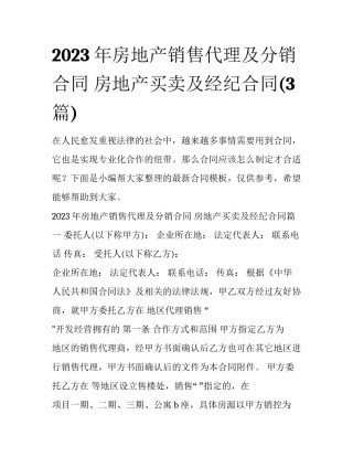 2023年房地产销售代理及分销合同 房地产买卖及经纪合同(3篇)