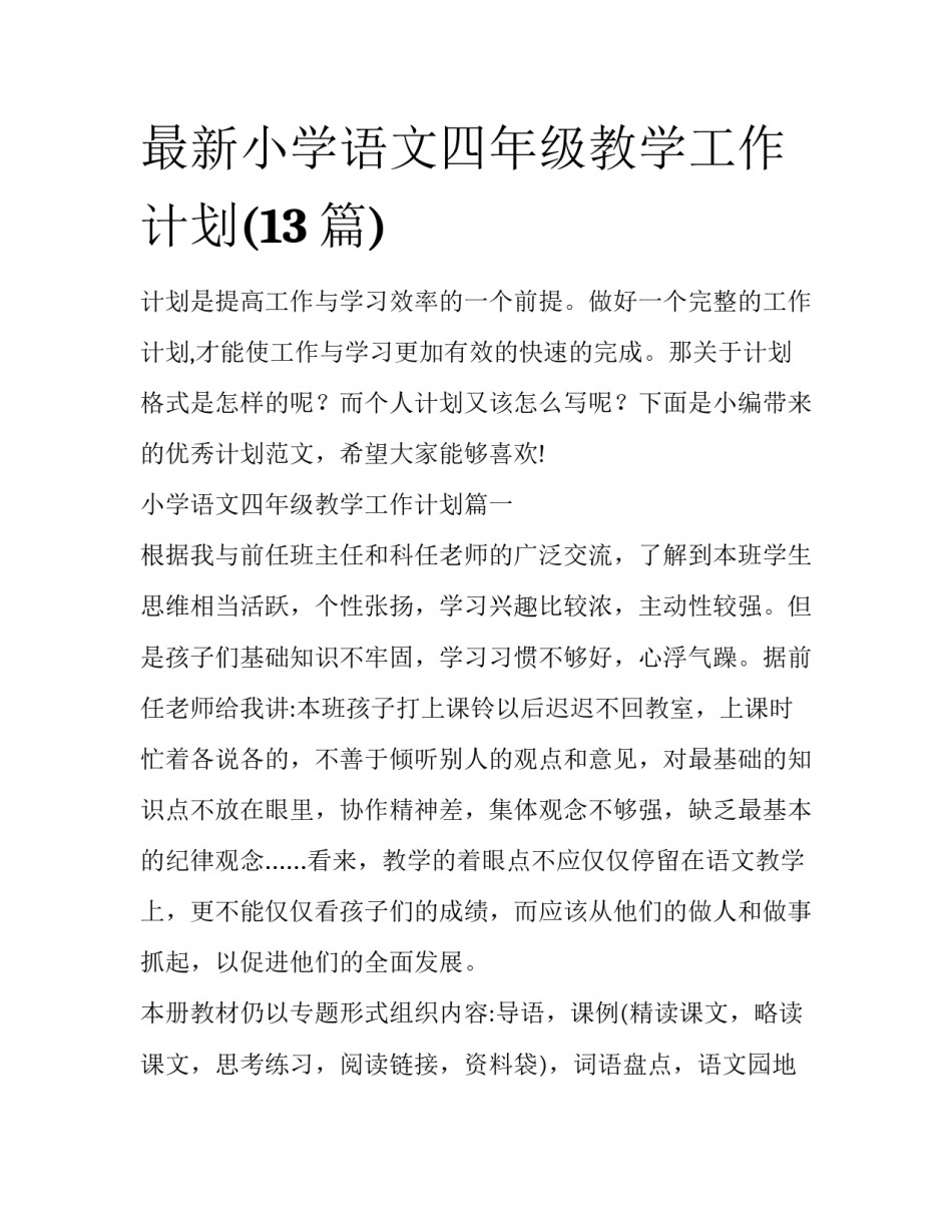最新小学语文四年级教学工作计划(13篇)_第1页
