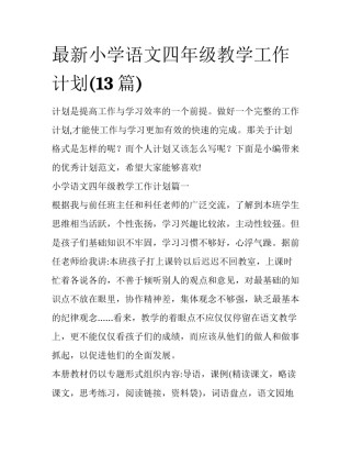 最新小学语文四年级教学工作计划(13篇)