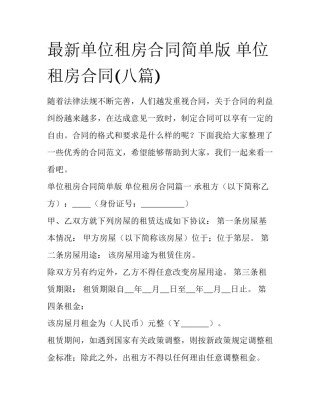 最新单位租房合同简单版 单位租房合同(八篇)
