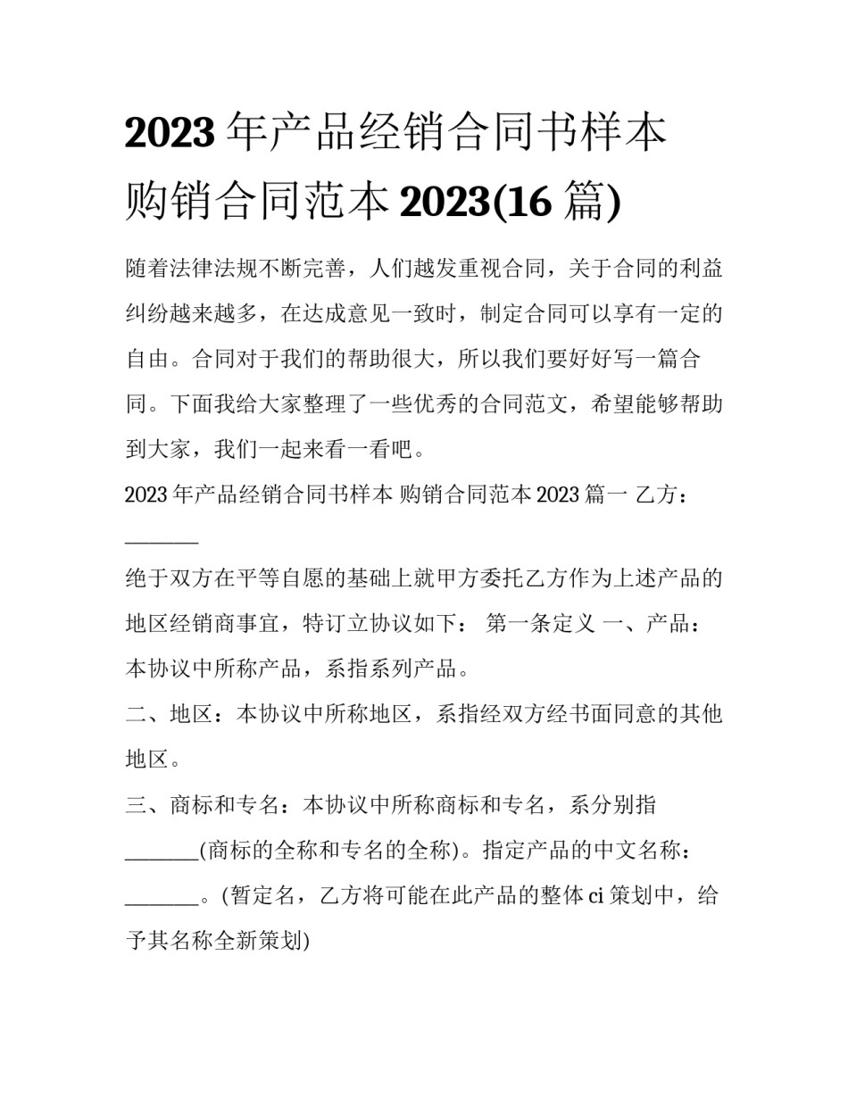 2023年产品经销合同书样本 购销合同范本2023(16篇)_第1页